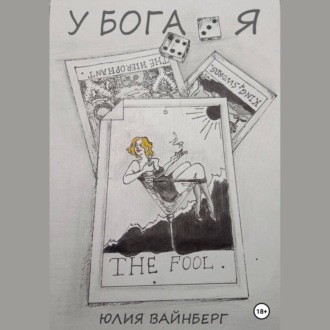 Обложка книги «У БОГА Я»