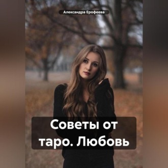 Обложка книги «Советы от таро. Любовь»