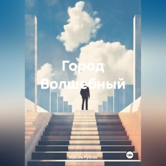 Обложка книги «Город Волшебный»