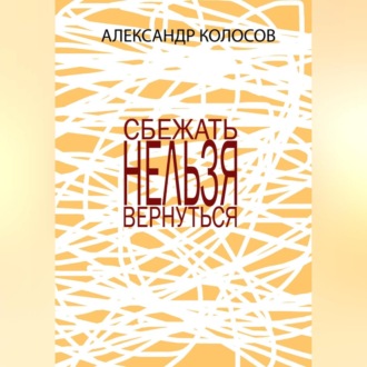 Обложка книги «СБЕЖАТЬНЕЛЬЗЯВЕРНУТЬСЯ»