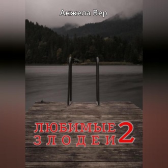 Обложка книги «Любимые злодеи 2»