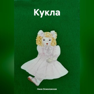 Обложка книги «Кукла»