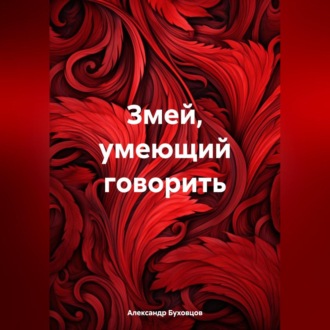 Обложка книги «Змей, умеющий говорить»