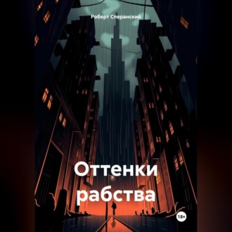 Обложка книги «Оттенки рабства»