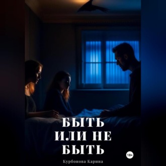 Обложка книги «Быть или не быть»
