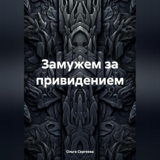 Обложка книги «Замужем за привидением»