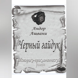 Обложка книги «Черный гайдук»