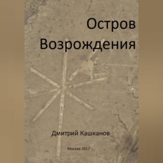 Обложка книги «Остров Возрождения»