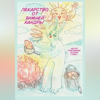 Обложка книги «Лекарство от зимней хандры»