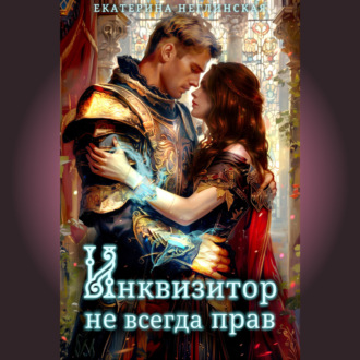 Обложка книги «Инквизитор не всегда прав»