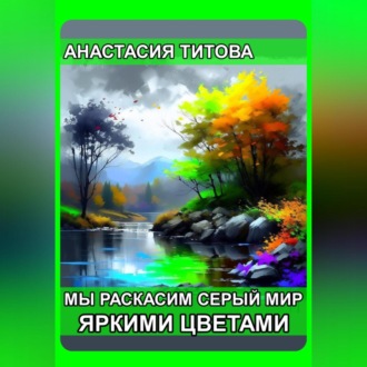 Обложка книги «Мы раскрасим серый мир яркими цветами»