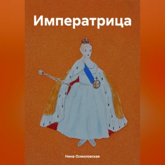 Обложка книги «Императрица»