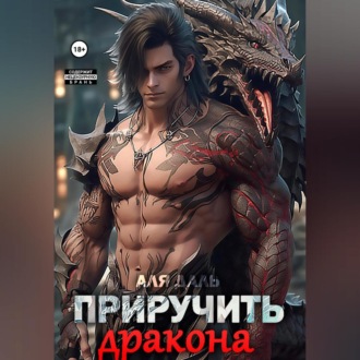 Обложка книги «Приручить дракона»