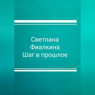 Обложка книги «Шаг в прошлое»