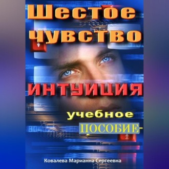 Обложка книги «Шестое чувство. Интуиция. Учебное пособие»
