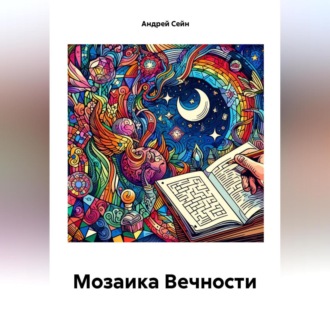 Обложка книги «Мозаика Вечности»