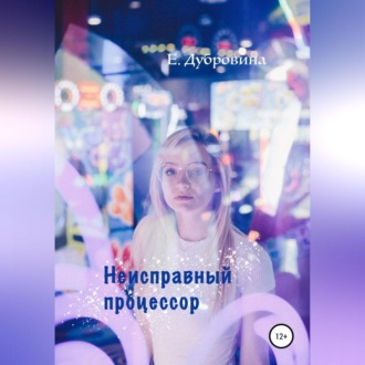Обложка книги «Неисправный процессор»