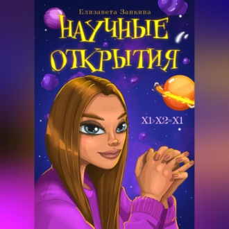 Обложка книги «Научные открытия»