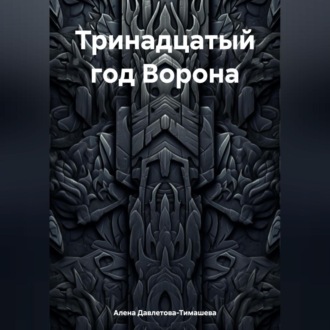 Обложка книги «Тринадцатый год Ворона»