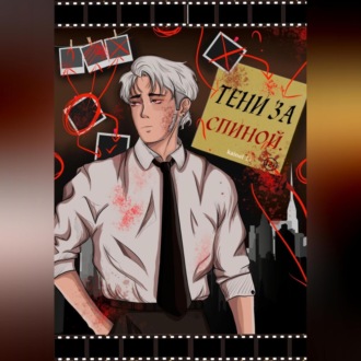 Обложка книги «Тени за спиной»