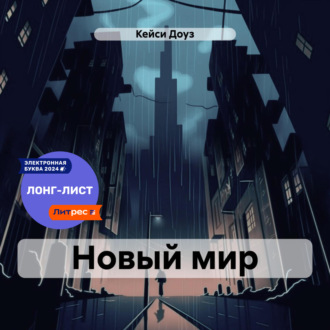 Обложка книги «Новый мир»
