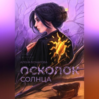 Обложка книги «Осколок солнца»