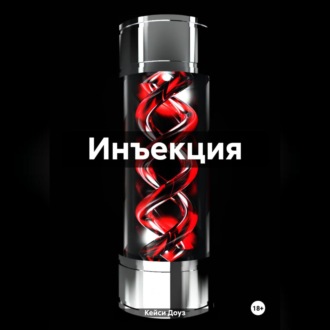 Обложка книги «Инъекция»