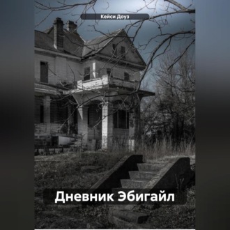 Обложка книги «Дневник Эбигайл»