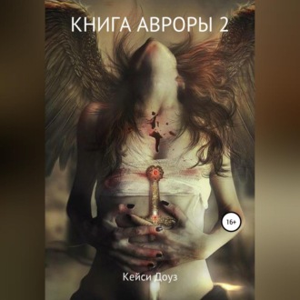 Обложка книги «Книга Авроры 2. Встречный ветер»