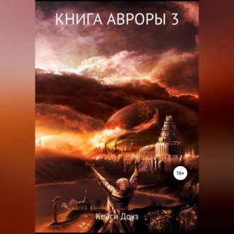 Обложка книги «Книга Авроры 3. И дрогнут небеса»