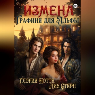 Обложка книги «Измена. Графиня для Альфы»