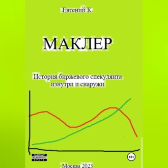 Обложка книги «Маклер»