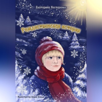 Обложка книги «Рождественская история»
