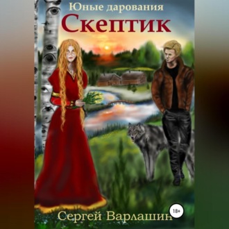 Обложка книги «Юные дарования. Скептик»