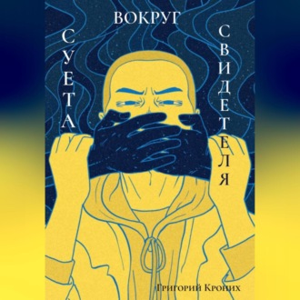 Обложка книги «Суета вокруг свидетеля»
