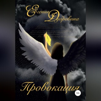 Обложка книги «Провокация»