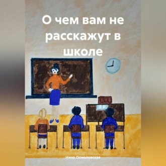 Обложка книги «О чем вам не расскажут в школе»