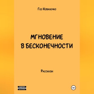 Обложка книги «Мгновение в бесконечности»