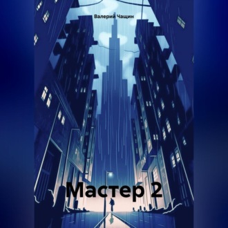 Обложка книги «Мастер 2»