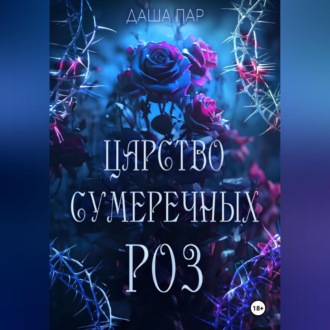 Обложка книги «Царство сумеречных роз»