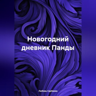 Обложка книги «Новогодний дневник Панды»