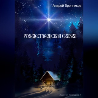 Обложка книги «Рождественская сказка»