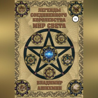 Обложка книги «Легенды Соединенного королевства. Мир света»