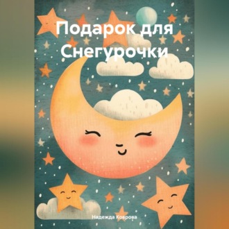Обложка книги «Подарок для Снегурочки»