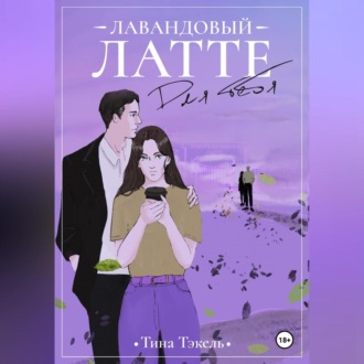 Обложка книги «Лавандовый латте для тебя»