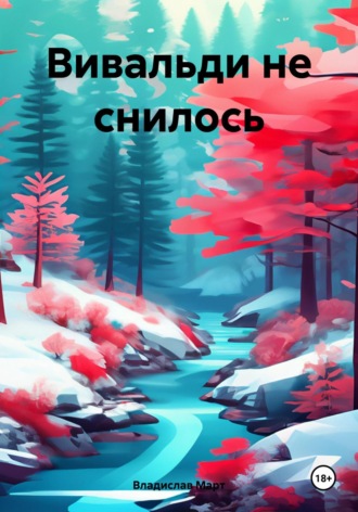 Обложка книги «Вивальди не снилось»