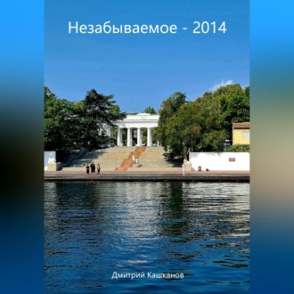 Обложка книги «Незабываемое – 2014»