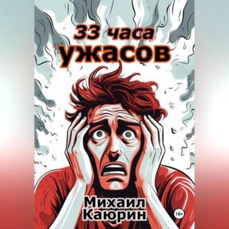 Обложка книги «33 часа ужасов»