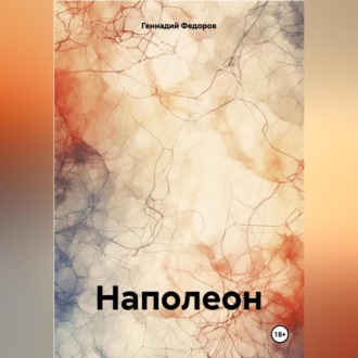 Обложка книги «Наполеон»