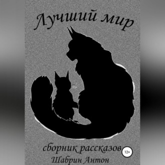 Обложка книги «Лучший мир. Сборник рассказов»